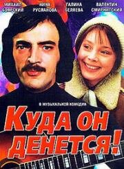 Куда он денется! (1981)