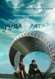 Куда пойдём? (Куда ехать?) (2013)