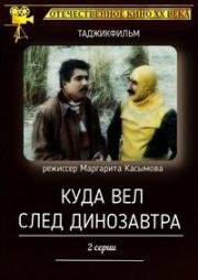 Куда вел след динозавра