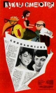 Куклы смеются (1962)