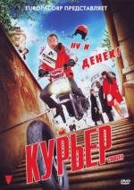 Курьер