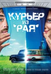 Курьер из «Рая» (2013)