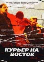 Курьер на восток (1991)