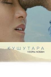 Кушутара: Узоры любви (2017)