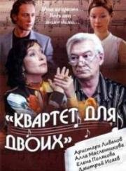 Квартет для двоих (2007)