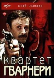 Квартет Гварнери