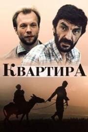 Квартира (1989)