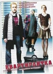 Квартирантка (2008)