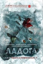 Ладога - дорога жизни (2014)