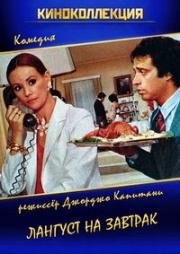 Лангуст на завтрак (1979)