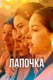 Лапочка (2019)