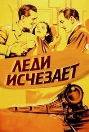 Леди исчезает (1938)