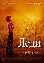 Леди (2011)