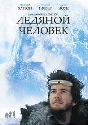 Ледяной человек (1984)