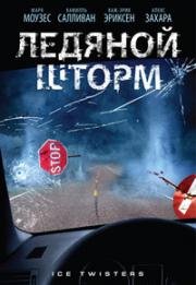 Ледяной шторм (Ледяной смерч) (2009)