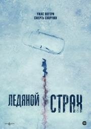 Ледяной страх (Охлаждённое мясо) (2023)