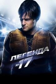 Легенда номер 17