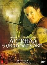 Легенда о Джабберуоке (2011)