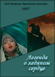 Легенда о ледяном сердце (1957)