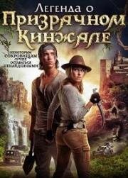 Легенда о призрачном кинжале (2019)