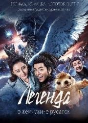 Легенда жемчуга Наги (Легенда о жемчужине русалок) (2017)