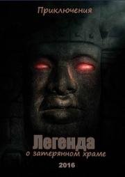 Легенды затерянного храма (2016)