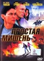 Легкая мишень (2006)