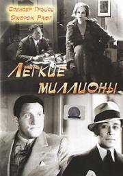 Легкие миллионы (1931)