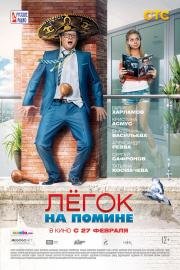 Легок на помине (2014)