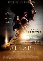 Лекарь: Ученик Авиценны (2014)