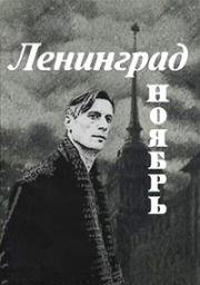 Ленинград. Ноябрь