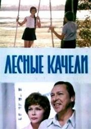 Лесные качели (1975)