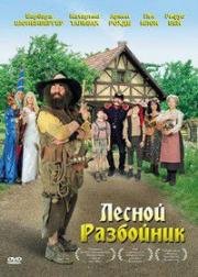 Лесной разбойник (2006)