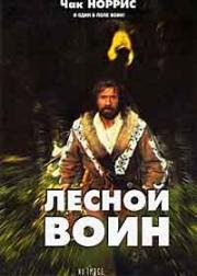 Лесной воин (1996)