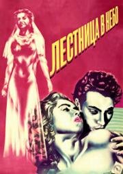 Лестница в небо (1952)