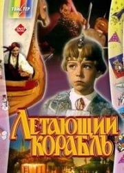 Летающий корабль (1960)