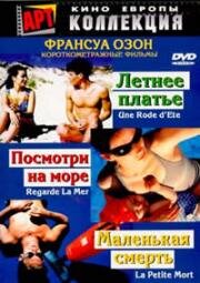 Летнее платье, Увидеть море, Маленькая смерть (1995)