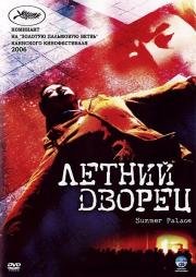 Летний дворец (2006)