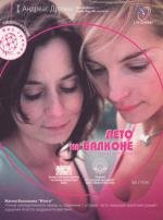 Лето на балконе (2007)