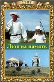 Лето на память