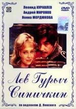 Лев Гурыч Синичкин (1974)