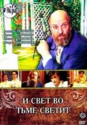 Лев Толстой - И свет во тьме светит