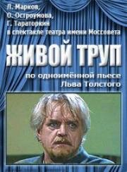 Лев Толстой - Живой труп (1987)