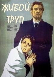 Лев Толстой - Живой труп (1952)