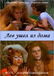 Лев ушел из дома (1977)