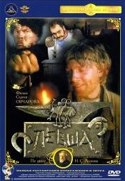 Левша (1987)