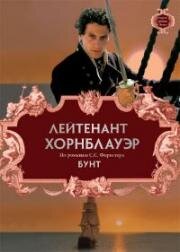 Лейтенант Хорнблауэр. Бунт (2001)