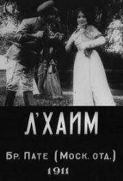 Л’Хаим (1911)