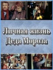 Личная жизнь Деда Мороза