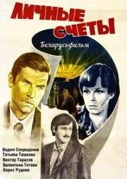 Личные счеты (1982)